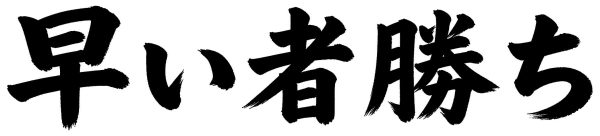 早い者勝ち