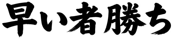 早い者勝ち