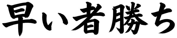 早い者勝ち