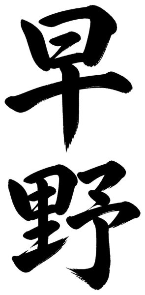 早野