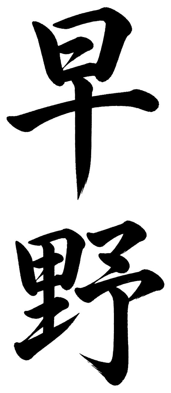 早野