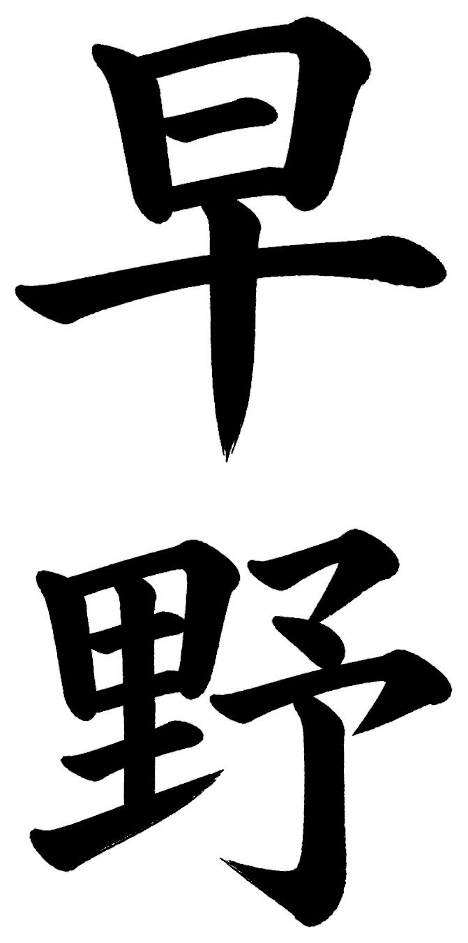 早野