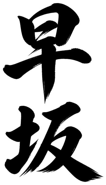 早坂