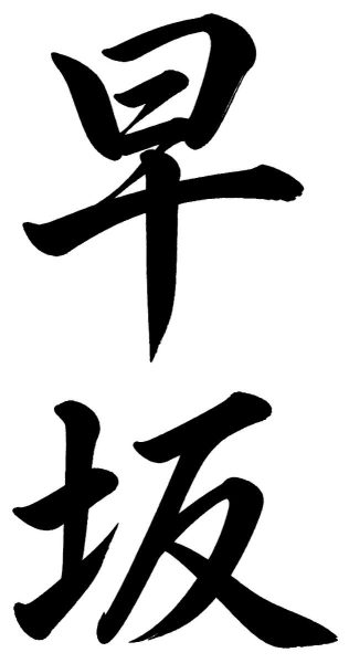 早坂