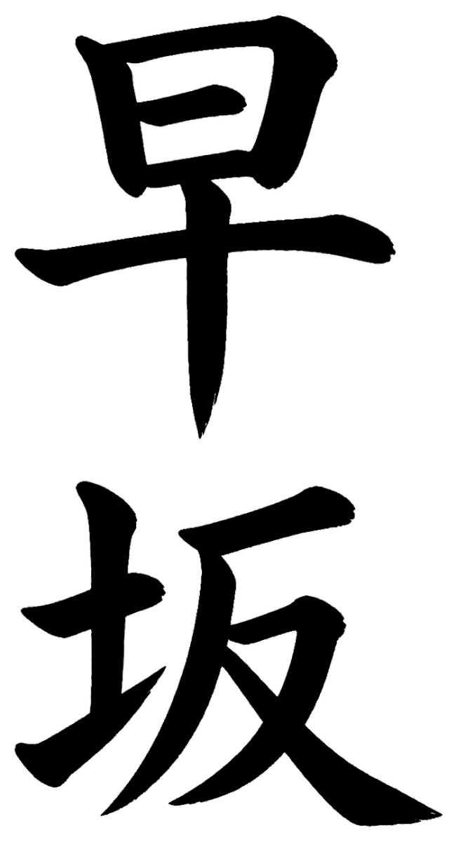 早坂