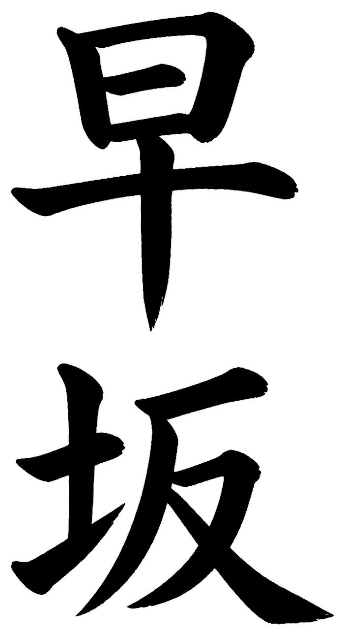 早坂