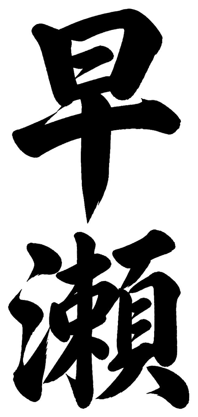 早瀬