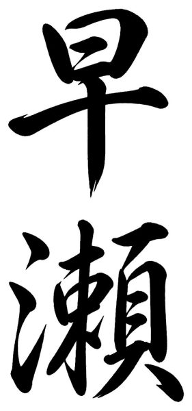 早瀬