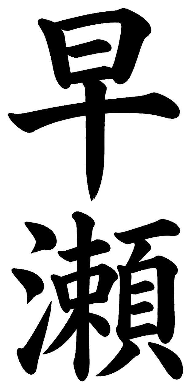 早瀬