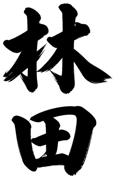 林田