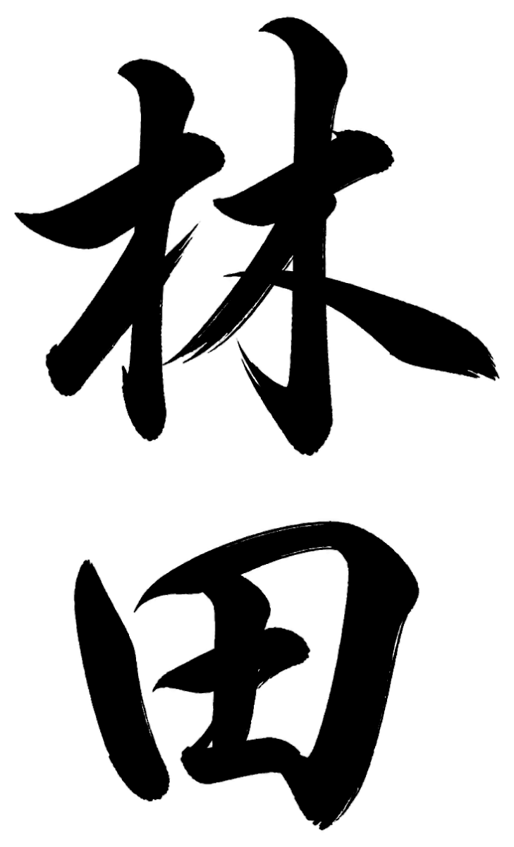 林田
