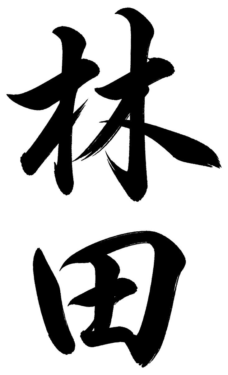 林田