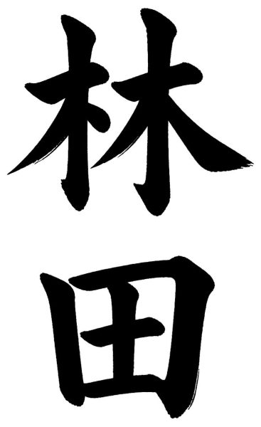林田
