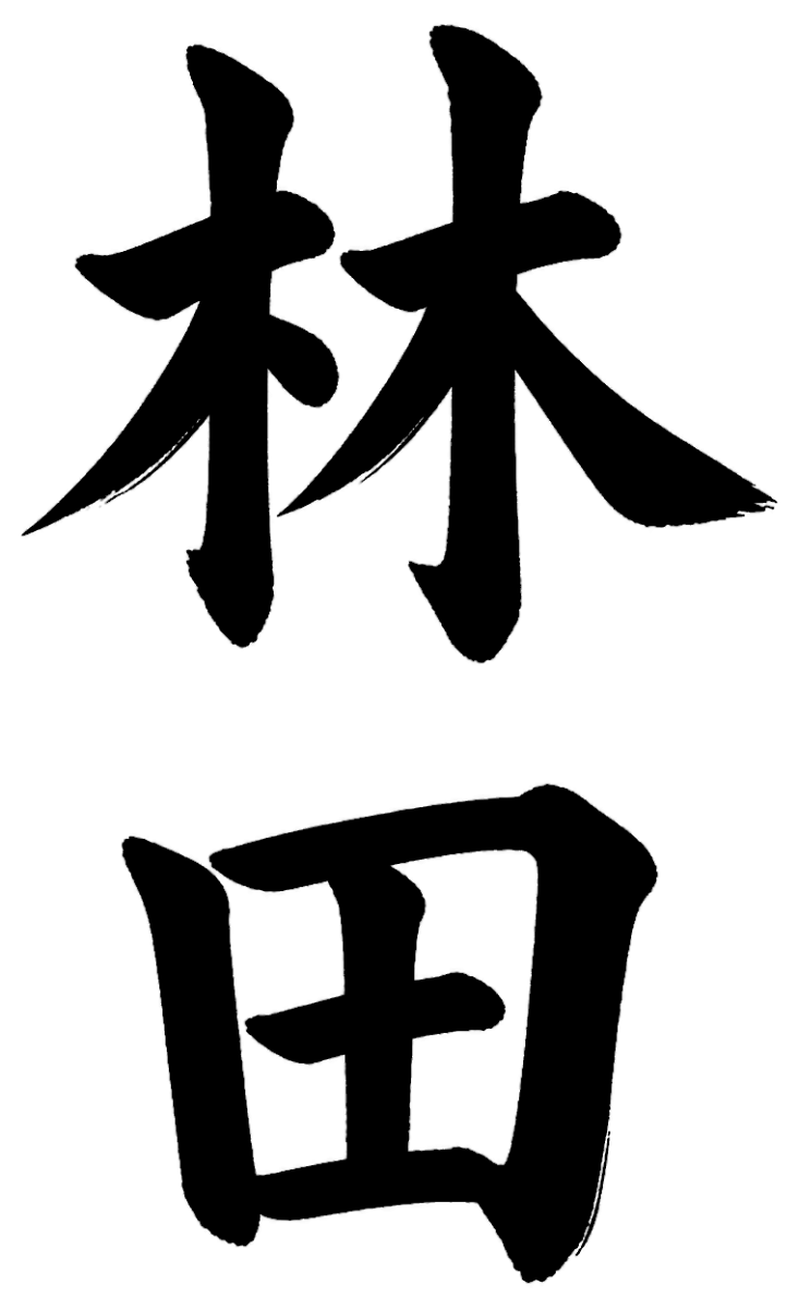 林田