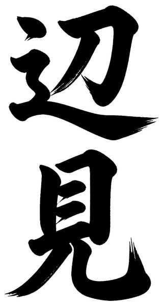 辺見