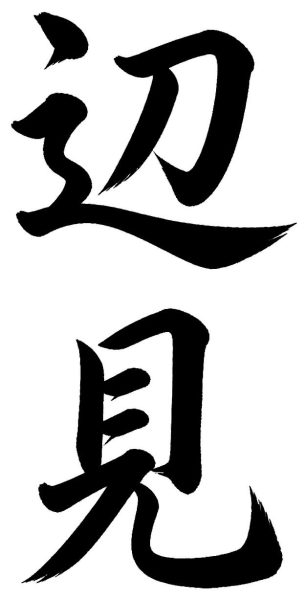 辺見