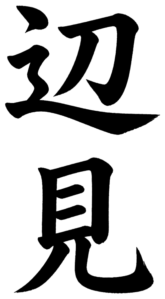 辺見