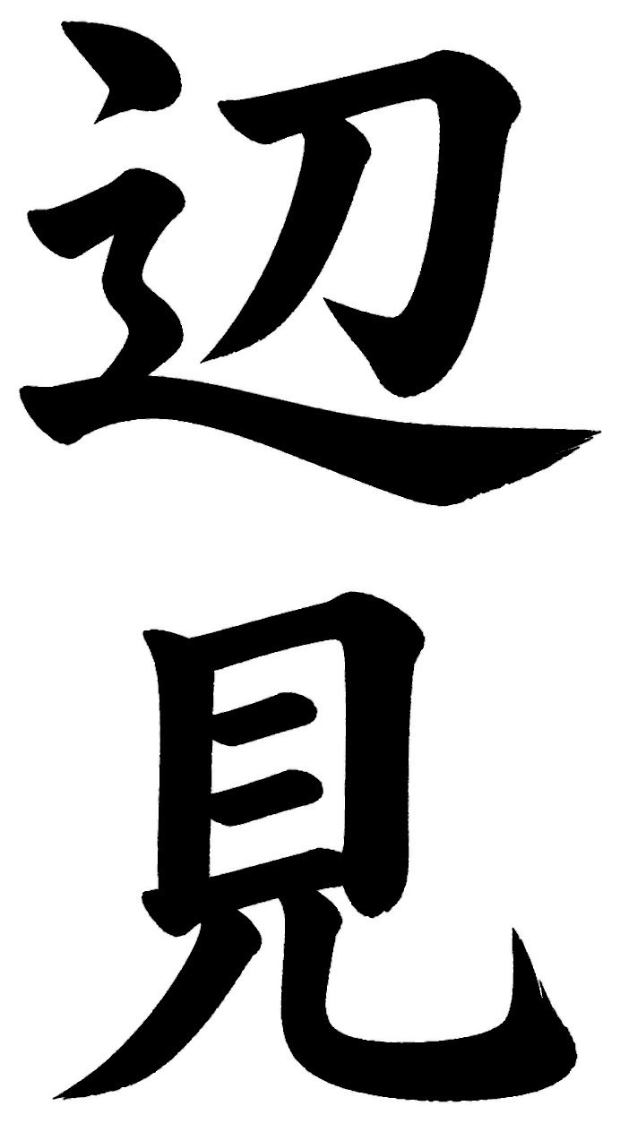 辺見