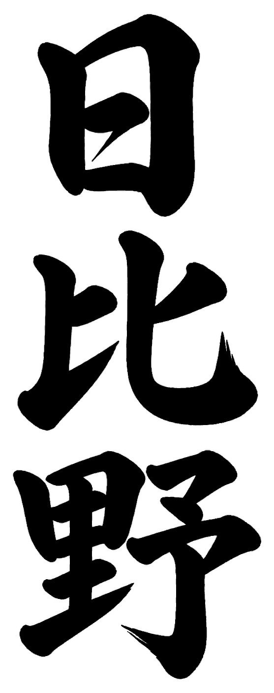 日比野