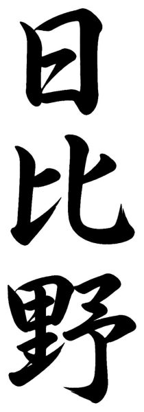 日比野
