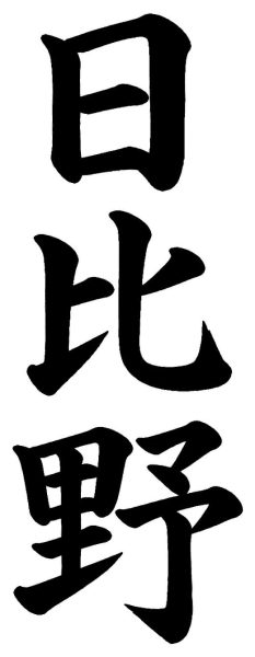 日比野