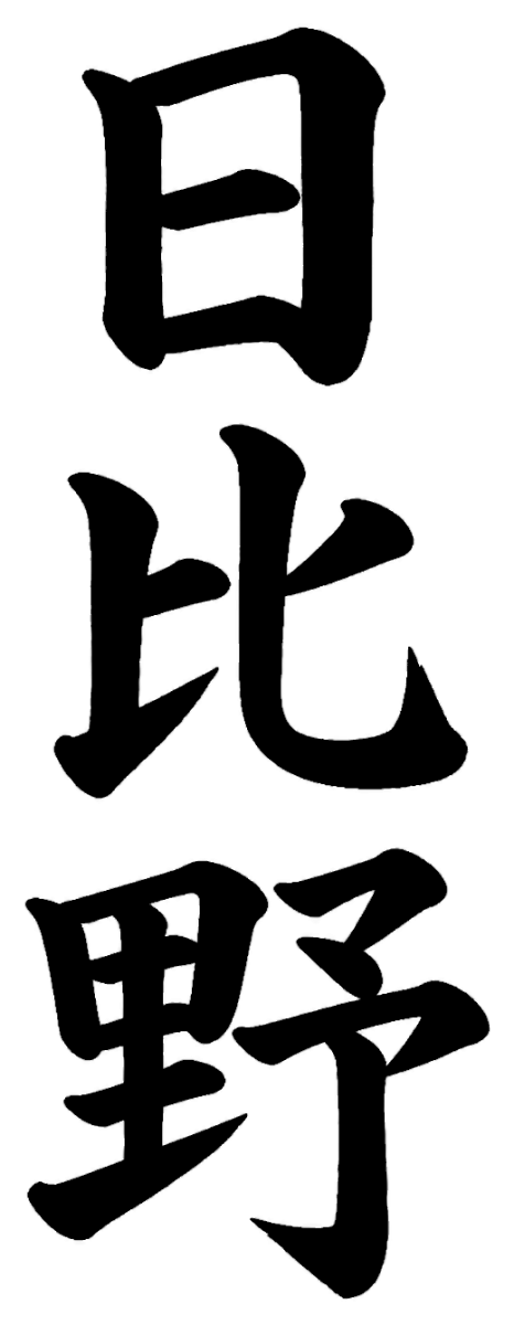 日比野