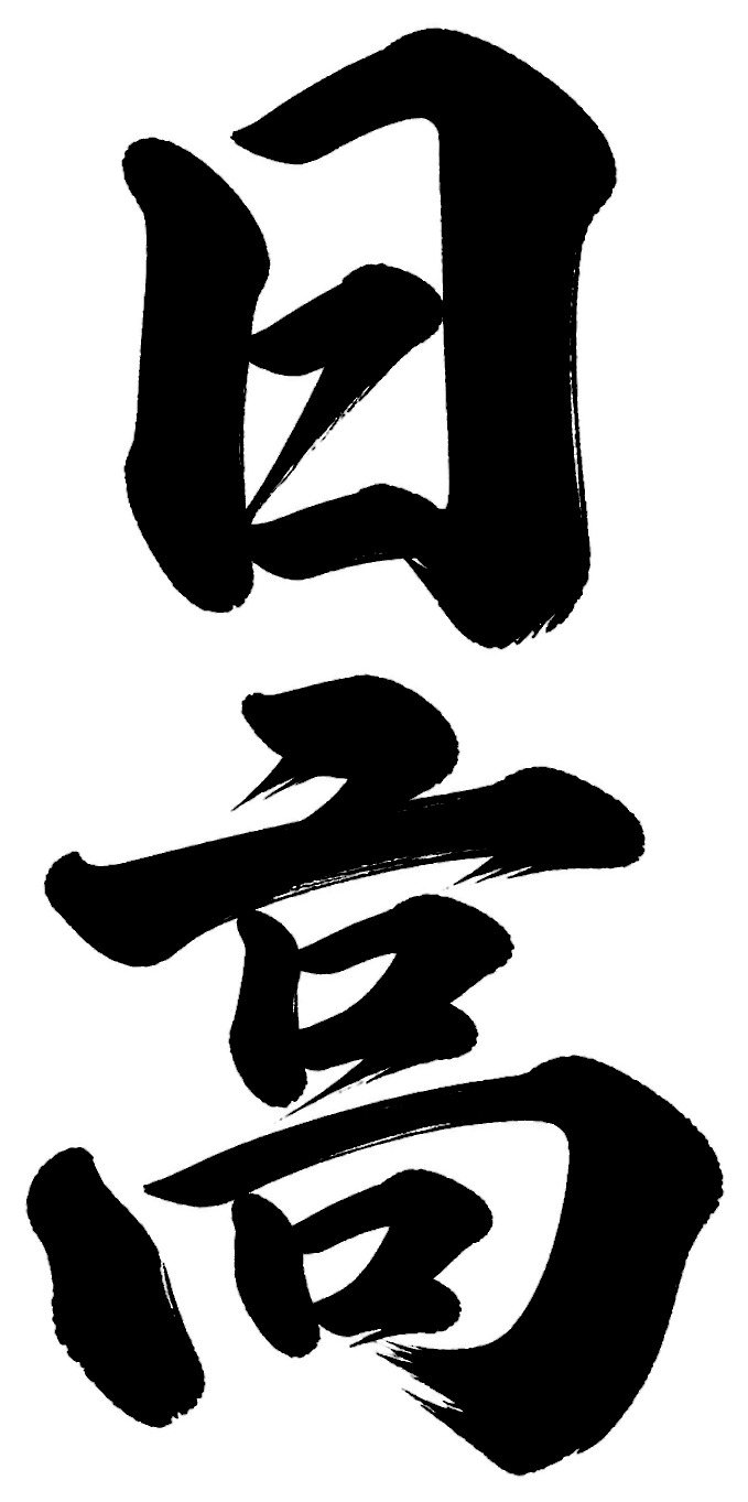 日高