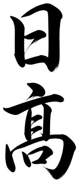 日高