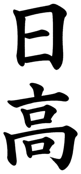 日高