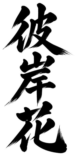 彼岸花