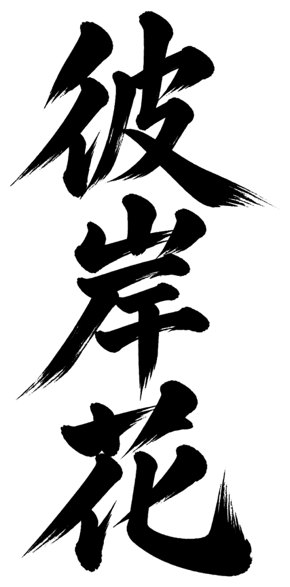 彼岸花の筆文字フリー素材