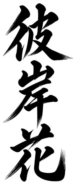 彼岸花