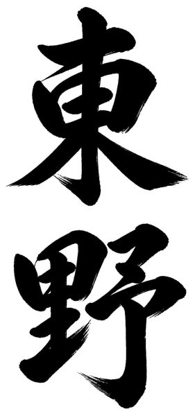 東野
