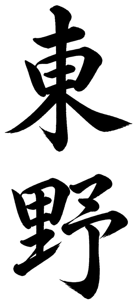 東野