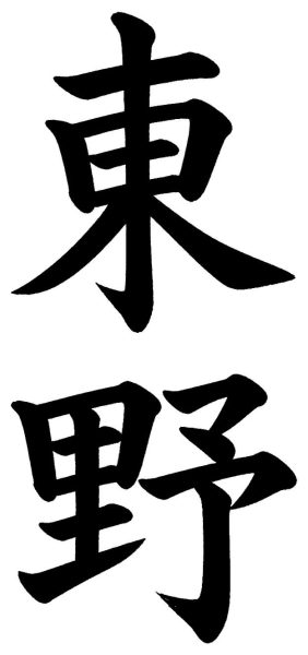 東野