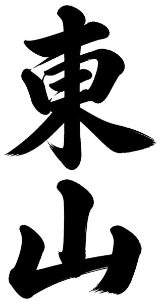 東山