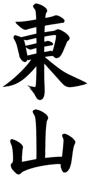 東山