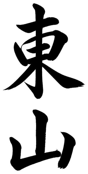 東山