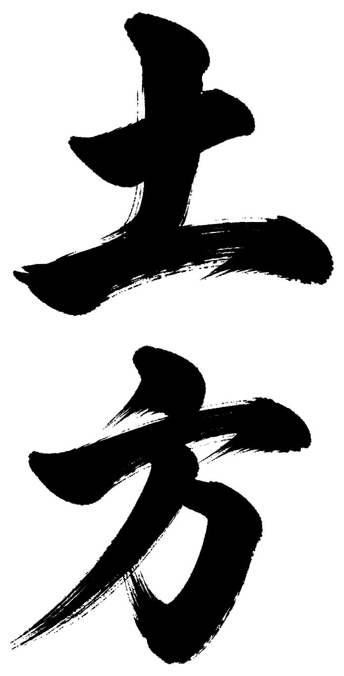 土方