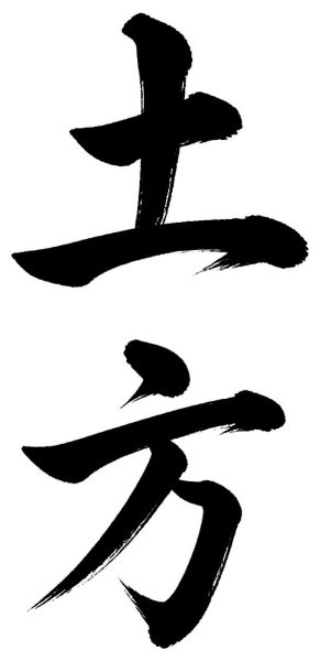 土方