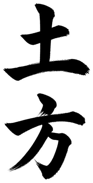 土方