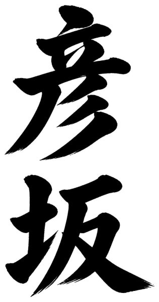 彦坂