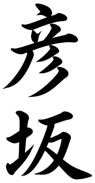 彦坂