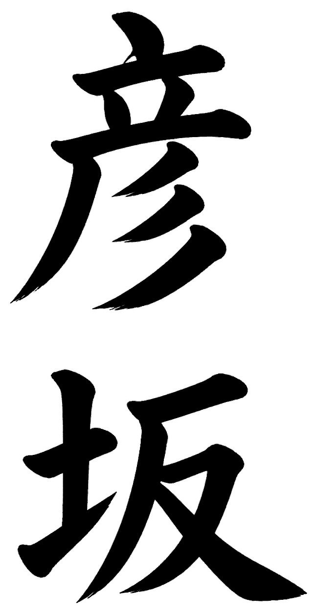 彦坂