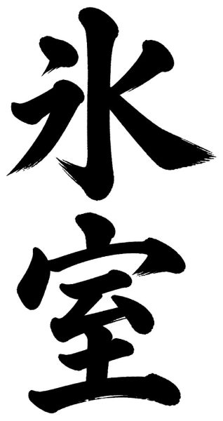 氷室