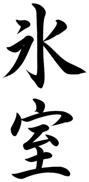 氷室