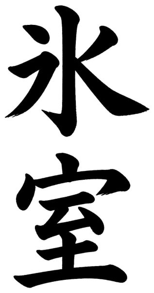 氷室