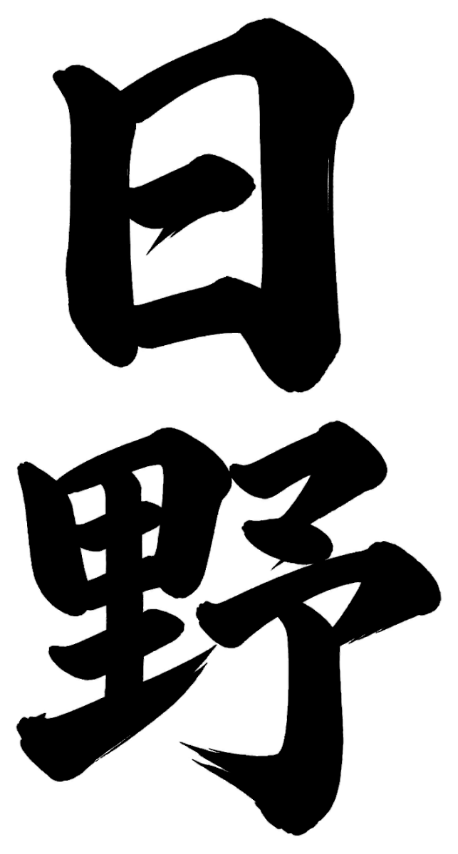 日野
