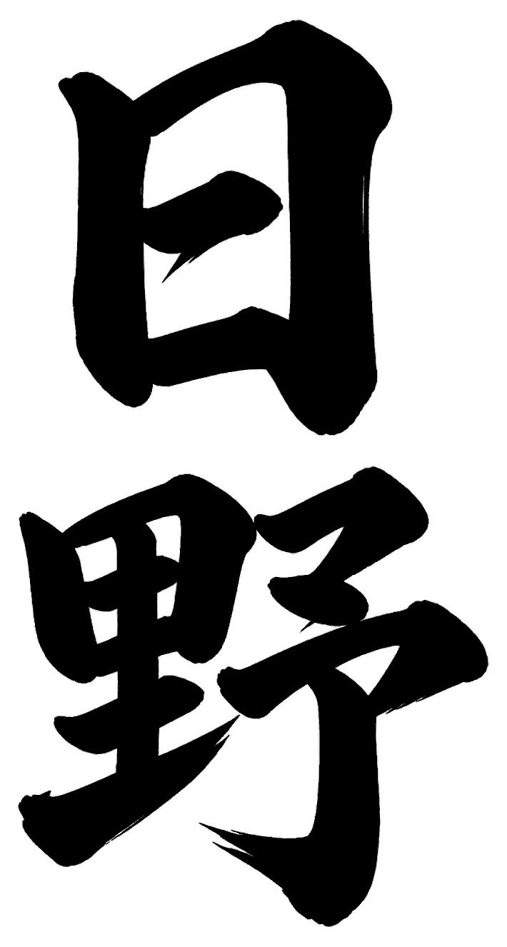 日野