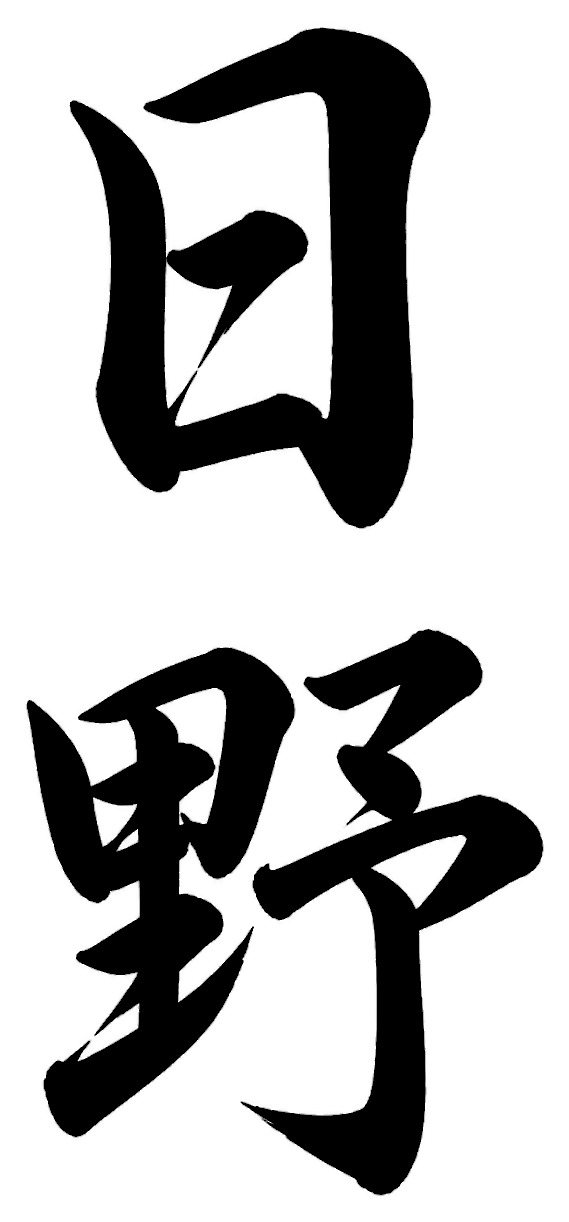 日野